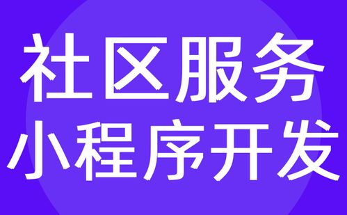 社區(qū)小程序開發(fā) 社區(qū)服務(wù)拼團(tuán)小程序定制開發(fā)方案 紅匣子科技